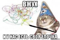 вжух и у нас есть своя елочка