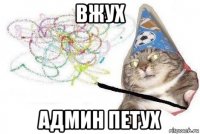 вжух админ петух