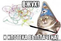 вжух! и ипотека выплачена!