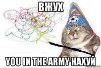 вжух you in the army нахуй