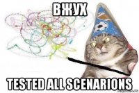 вжух tested all scenarions