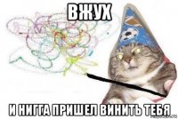 вжух и нигга пришел винить тебя