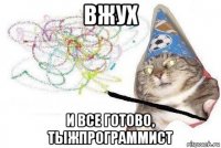 вжух и все готово, тыжпрограммист