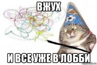 вжух и все уже в лобби