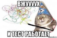 вжуууух и тест работает