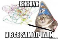 вжжух и все замолчали