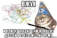 вжух и клиент уходит сам и уносит друзей к третьему лишнему