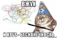 вжух и kpi's - бесконечность