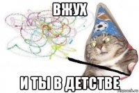 вжух и ты в детстве