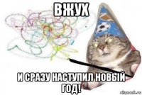 вжух и сразу наступил новый год!