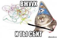 вжуух и ты сбит