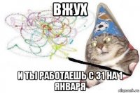 вжух и ты работаешь с 31 на 1 января