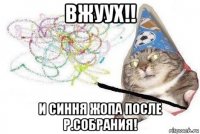 вжуух!! и синня жопа после р.собрания!