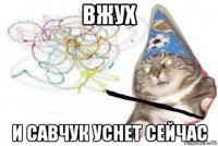 вжух и савчук уснет сейчас