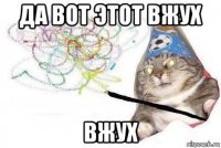 да вот этот вжух вжух