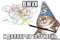 вжух и доллар по 10 гривень