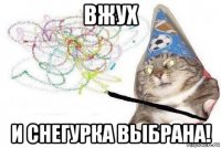 вжух и снегурка выбрана!