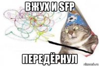 вжух и sfp передёрнул