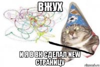 вжух и я в вк сделал new страницу