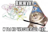 вжжух! и ты не чувствуешь ног