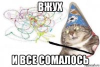 вжух и все сомалось