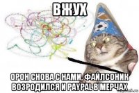 вжух орон снова с нами, файлсоник возродился и paypal в мерчах