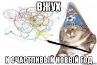 вжух и счастливый новый год