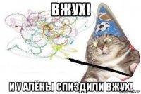 вжух! и у алёны спиздили вжух!