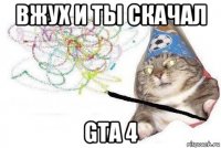 вжух и ты скачал gta 4