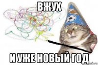 вжух и уже новый год