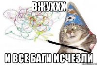 вжуххх и все баги исчезли