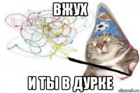 вжух и ты в дурке