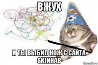 вжух и ты выбил нож с сайта skinhab