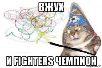 вжух и fighters чемпион