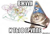 вжуух и ты в группе