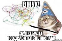 вжух! да пребудет поздравительный спам!