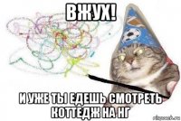 вжух! и уже ты едешь смотреть коттедж на нг