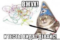 вжух! и тесты видят девайс!