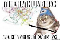 я не напишу вжух а блин я уже написал вжух