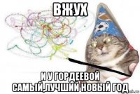 вжух и у гордеевой самый,лучший новый год