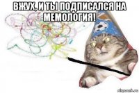 вжух, и ты подписался на мемология! 