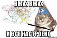 вжух вжух и все настроено