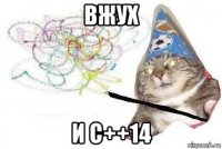 вжух и с++14