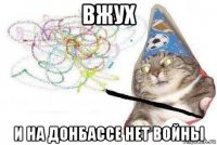 вжух и на донбассе нет войны