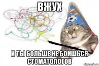 вжух и ты больше не боишься стоматологов