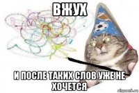 вжух и после таких слов уже не хочется