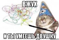 вжух и ты умеешь двушку