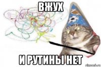 вжух и рутины нет