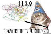 вжух и ватнички ушли нахуй