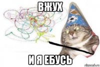 вжух и я ебусь